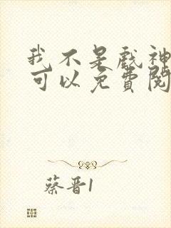 我不是戏神哪里可以免费阅读