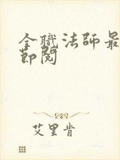 全职法师最新章节阅