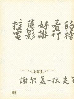 推荐好看的悬疑电影排行榜