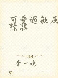 可爱过敏原无删除版