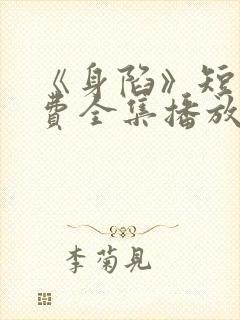 《身陷》短剧免费全集播放