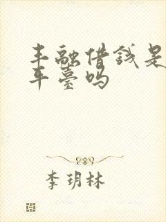 丰融借钱是正规平台吗