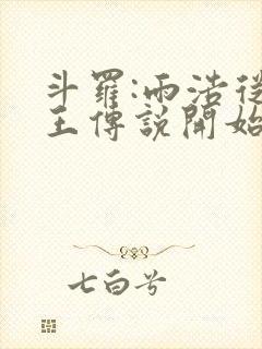 斗罗:雨浩从龙王传说开始