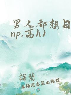 男人都想日她(np,高h)