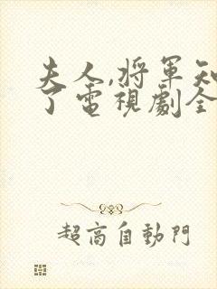 夫人,将军知错了电视剧全集