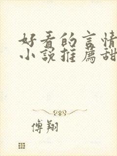 好看的言情现代小说推荐甜文