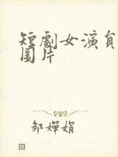 短剧女演员刘灿图片