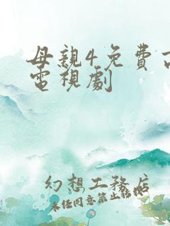 母亲4免费高清电视剧