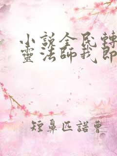 小说全民转职死灵法师我即是天灾哪可以找到