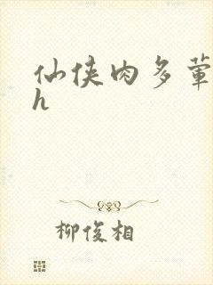 仙侠肉多荤文高h