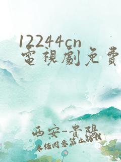 12244cn电视剧免费观看白月梵星