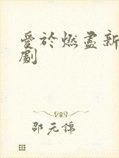 爱于燃尽新生短剧