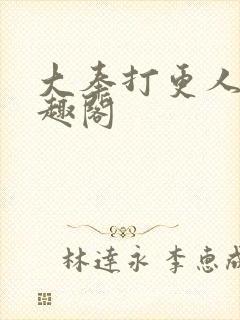 大奉打更人.笔趣阁