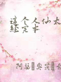 这个人仙太过正经完本