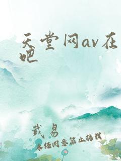 天堂网av在线吧