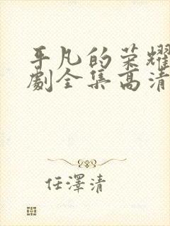 平凡的荣耀电视剧全集高清