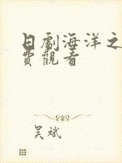 日剧海洋之恋免费观看