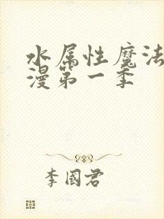 水属性魔法使动漫第一季