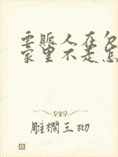 要账人在欠款人家里不走怎么办