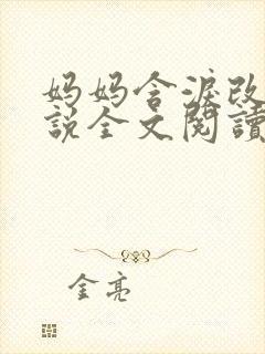 妈妈含泪改嫁小说全文阅读