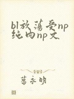 bl放荡受np纯肉np文