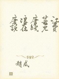 唐浪唐芸江萱小说在线免费读