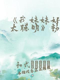 《我妹妹好像不太聪明》动漫在线观