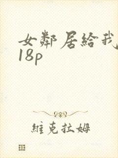 女邻居给我口爆18p