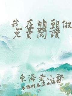 我在明朝做暴君免费阅读