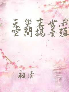 天灾末世,我在空间搞养殖