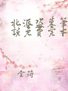 北派盗墓笔记小说免费完本