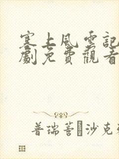 塞上风云记电视剧免费观看全集