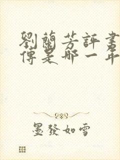 刘兰芳评书岳飞传是哪一年说的