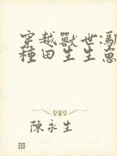 穿越兽世:驯夫种田生生崽