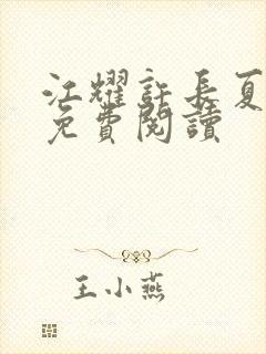 江耀许长夏全文免费阅读