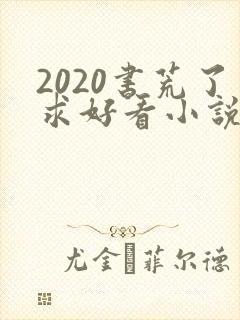 2020书荒了求好看小说