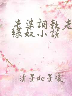 老婆调教老公做绿奴小说