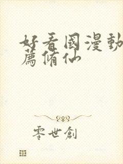 好看国漫动画推荐修仙