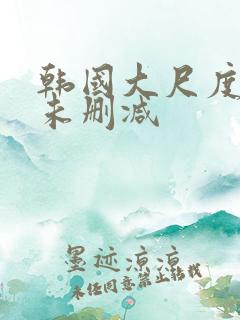 韩国大尺度电影未删减