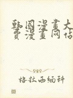 韩国漫画大全免费漫画网站