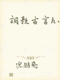 调教古言h小说