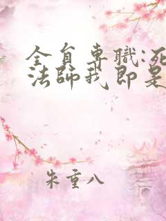 全员专职:死灵法师我即是天灾