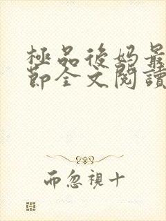 极品后妈最新章节全文阅读