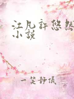 江凡许悠然免费小说