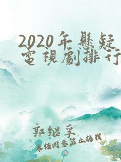 2020年悬疑电视剧排行榜前十名