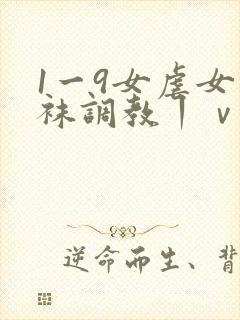 1一9女虐女白袜调教丨ⅴk