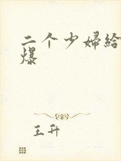 二个少妇给我口爆