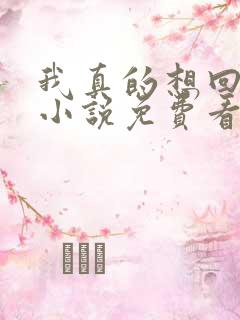 我真的想回归啊小说免费看