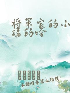 将军家的小娘子讲的啥