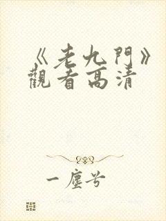 《老九门》免费观看高清